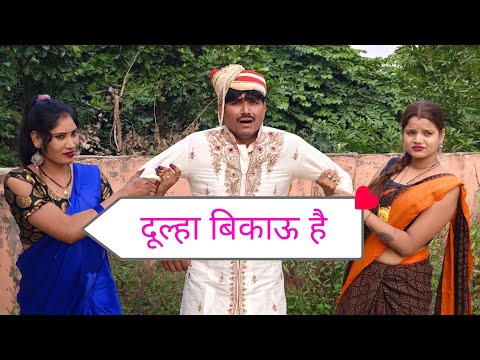 बिकाऊदूल्हा#comedy #Chandra Guru comedy#Marathi bhauji comedy#Bhojpuri comedy hub