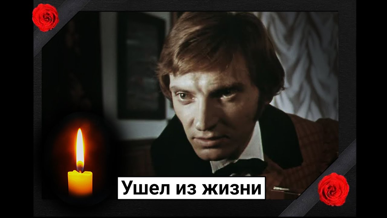 Грустная новость. Ушел из жизни советский актер Александр Казимиров