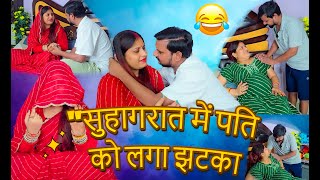 सुहागरात में पति को लगा झटका // Full Comedy Videos // Pooja Ramesh Comedy #newcomedy