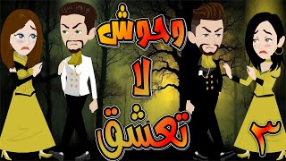 وحوش لا تعشق   / حلقة  3  / حكايات توتا و ماجى