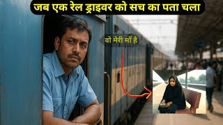 जब एक रेल ड्राइवर को प्लेटफॉर्म पर मां मिलती है  | कहानी 