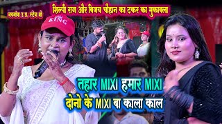 तहार मिक्सी हमर मिक्सी दोनों के मिक्सी बा काला काला || शिल्पी राज और विजय चौहान का धमाल Stage Show