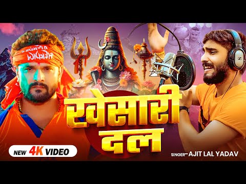 #video - #khesarilalyadav - खेसारी दल - #Ajit Lal Yadav - New Bhojpuri #Bolbam Song 2025