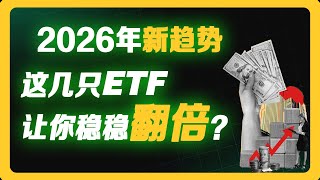 2026年新趋势：AI进入收割期！这几只ETF可能让你稳稳翻倍？#股票分析 #美股