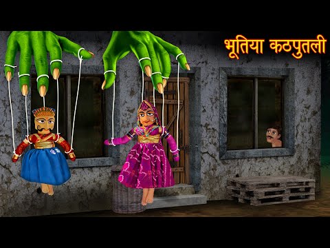 भूतिया कठपुतली | Haunted Puppets | Hindi Stories | Kahaniya | Horror Stories | Chudail Ki Kahaniya