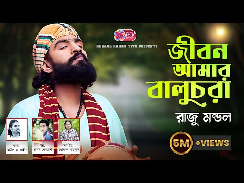 Jibon Amar Baluchora | জীবন আমার বালুচরা | Raju Mondol | Baul akaeid | Lionic Folk Station