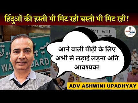 ADv. Ashwini Upadhyay : हिंदुओं की हस्ती भी मिट रही, बस्ती भी मिट रही! | @IndiaspeaksdailyISD