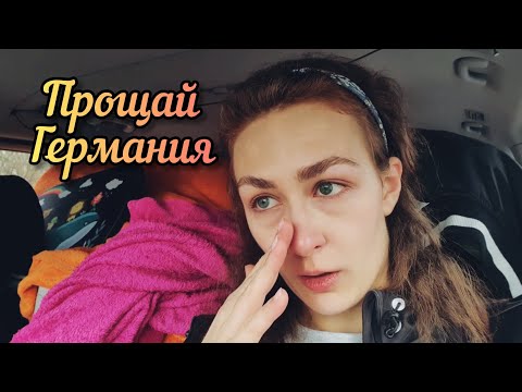 #1 Из Германии в Россию / Прощание с родными / Russia family