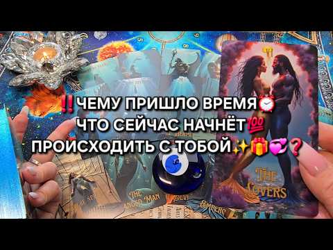 ❗ЧЕМУ ПРИШЛО ВРЕМЯ⏰ ЧТО СЕЙЧАС НАЧНЕТ МЕНЯТСЯ💥 В ТВОЕЙ ЖИЗНИ💯❓ Таро расклад🧿 гадание онлайн