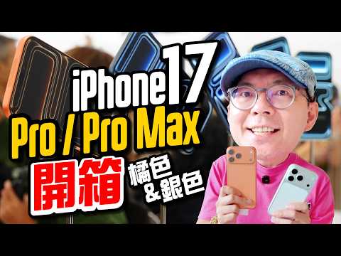 開箱iPhone17 Pro/17 ProMax完整實測心得！效能、拍照、充放電、長焦BABYMONSTER演唱會實拍？ Ft.iPhone17 Pro Max Unboxing