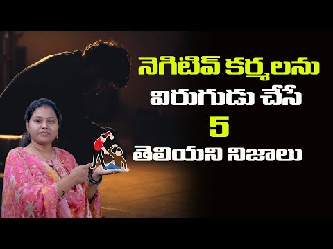 || నెగిటివ్ కర్మలకి  విరుగుడు 5 తెలియని నిజాలు  || It's Worst Type Of Karma || Never Do This 1 Thing