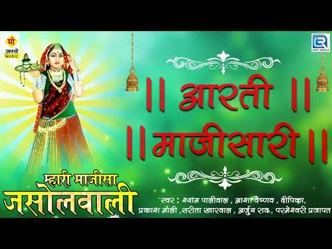 माजीसा की सबसे बड़ी आरती | Aarti Majisa Ri | Majisa Aarti | Jasol | Shyam Paliwal | Navratri Aarti