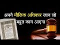 मौलिक अधिकारों की समझ