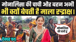 Deoghar पदयात्रा में माला बेच रही है Monalish की चाची और बहन, बताई कहा रहती है Viral Girl 