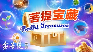菩提宝藏