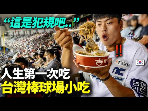 在棒球場第一次吃到有名台灣小吃的韓國棒球選手反應ㄎㄎ "這麼好吃的只有你們吃..?"