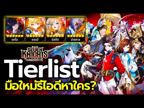 สายฟรีควรรีไอดีหาตัวไหน? Tier List ตัวละครผู้เล่นใหม่ Seven Knights Re:BIRTH คู่มือเริ่มต้นมือใหม่