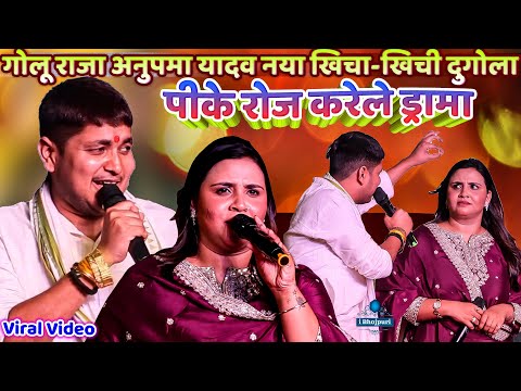 गोलू राजा अनुपमा यादव खिचा-खिची दुगोला | #Golu Raja |#Anupama Yadav Stage Show/पीके रोज करेले ड्रामा