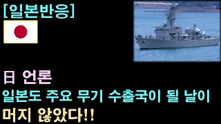 [일본반응] 日 언론, "일본도 주요 무기 수출국이 되는 날이 코앞"