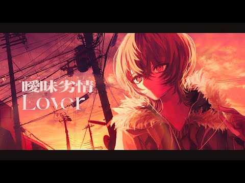 曖昧劣情Lover / koyori（Cover） ver.Sou