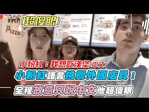 【小粉紅語言挑釁外國店員！全程故意只說中文他超傻眼】｜@JERSON8964