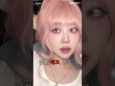 이번엔 테무에서 산 "핑크 가발"과 어울리게 메이크업을 해봤습니다..💗 #무쌍메이크업 #테무가발 #temu