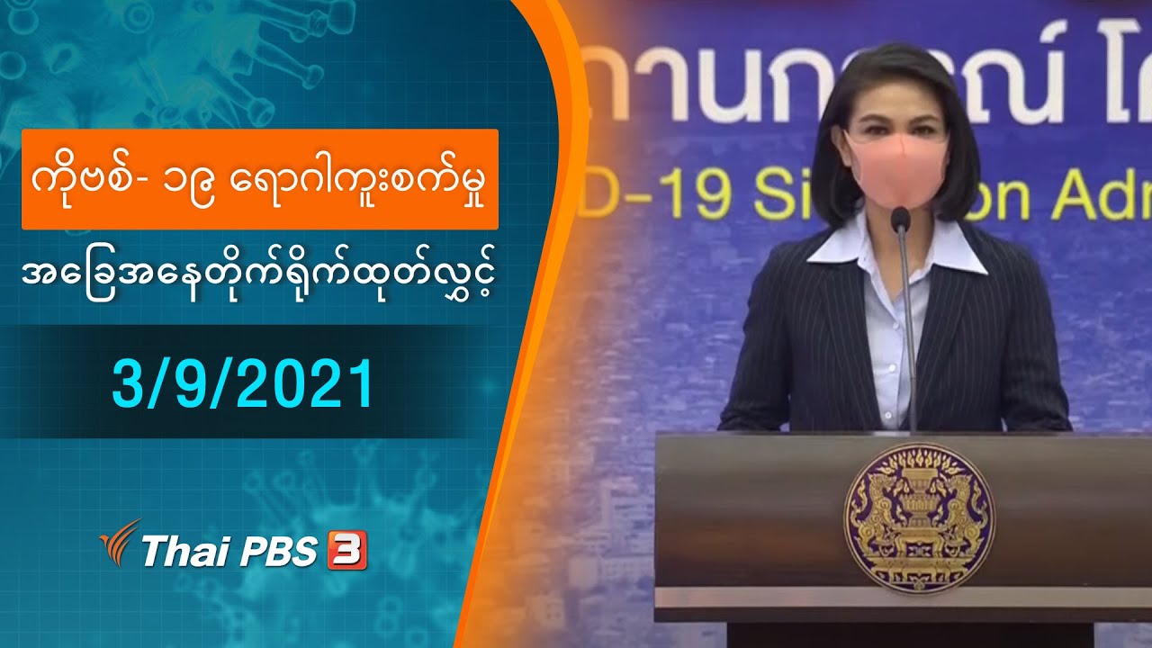 ကိုဗစ်-၁၉ ရောဂါကူးစက်မှုအခြေအနေကို သတင်းထုတ်ပြန်ခြင်း (03/09/2021)