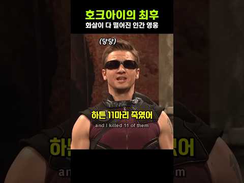 B급 어벤져스 호크아이의 최후 ㅋㅋ 미국 snl 골때리네