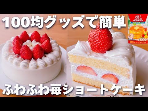 【100均で簡単☆】ホットケーキミックスで作る♪いちごのショートケーキの作り方♡手作りレシピ