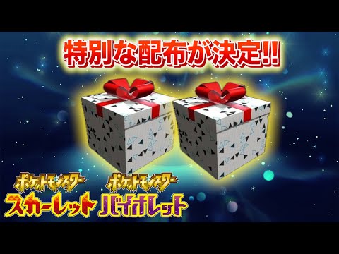 【速報】きた！特別な２つのおくりものが配布決定！【スカーレット・バイオレット】