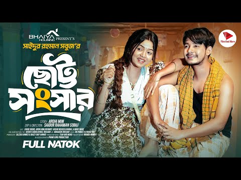 ছোট সংসার Prank King | Sakib Siddique | Arohi Mim | S R Sobuj | Bangla New Natok 2024