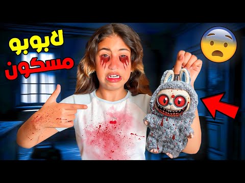 رانيا اكتشفت دمية لابوبو مسكونة 😱‼️ ( قطعنا ليها الراس 💔😢)