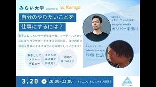 学校では学べない、仕事の見つけ方。