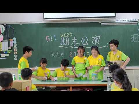 108學年 511第四組期末公演