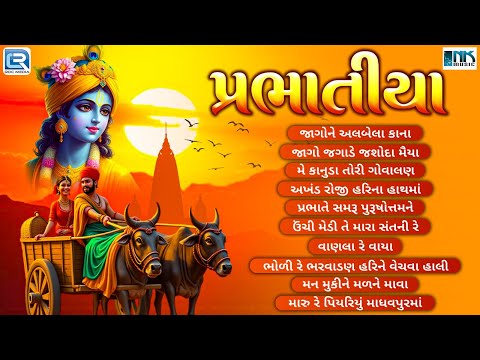 NONSTOP Prabhatiya Bhajan | પ્રભાતિયા | Superhit Gujarati Bhajan | Bhakti Song | Prabhatiya Gujarati