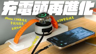 一顆 65W 充電頭，竟然什麼都能充！最高 15W 無線充電，iPhone、Apple Watch、AirPods  都可以！還自帶 100 公分伸縮線！feat. 倍加能 Prelude XS 2