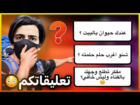 قريت تعليقاتكم العجيبة 😳😂!!؟؟ (ليش اخفي وجهي؟)