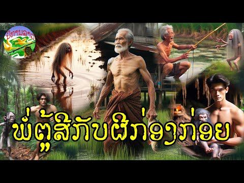 ພໍ່ຕູ້ສີກັບຜີກ່ອງກ່ອຍ | พ่อตู้สีกับผีกองกอย || ນິທານລາວ นิทานลาว #ນິທານລາວlaotales