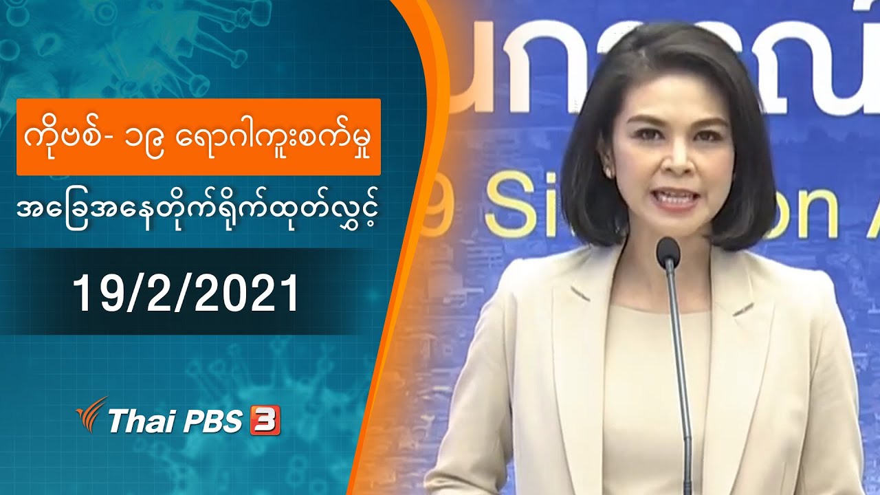 ကိုဗစ်-၁၉ ရောဂါကူးစက်မှုအခြေအနေကို သတင်းထုတ်ပြန်ခြင်း (19/02/2021)