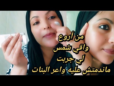 أحسن وأفضل واقي شمس لي نصحك بيه فهاد الصيف والحرارة غادي يحمي بشرتك بدرجة عالية يغديها ثمنو مناسب