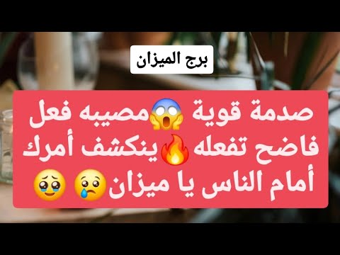 برج الميزان من 10 إلى 17 فبراير 2025 // صدمة قوية😱مصيبه فعل فاضح تفعله🔥ينكشف أمرك أمام الناس😢