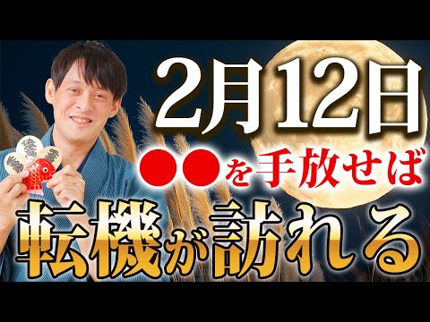 【2月12日】獅子座満月×壬子の日のダブル大吉日！月光浴の後の○○が急激に金運を上げる！