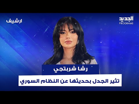 على الرغم من اعتراضها على الفساد.. رشا شربتجي تثير الجدل بحديثها عن النظام السوري