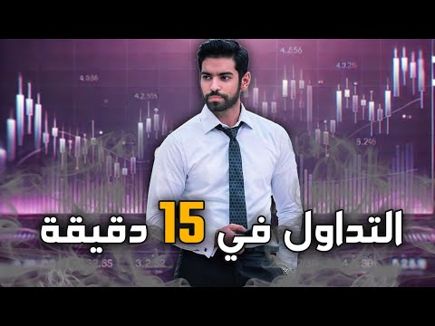 أسهل إستراتيجية تعليم التداول من الصفر للإحتراف - كورس كامل مجاني