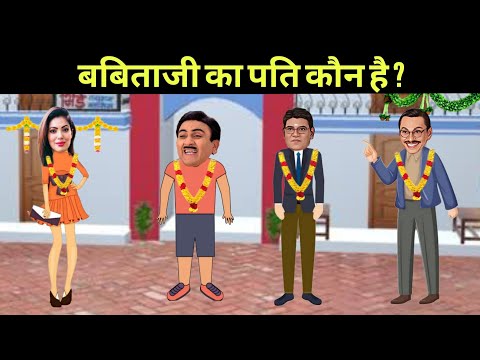 बाबिताजी का पति कौन है ?| taarak mehta ka ooltah chashmah | jethalal paheliyan | taarak mehta Paheli