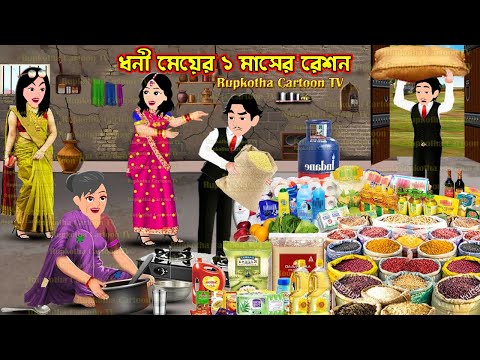 ধনী মেয়ের ১ মাসের রেশন Dhoni Meyer 1 Maser Ration | Cartoon Bangla Cartoon | Rupkotha Cartoon TV