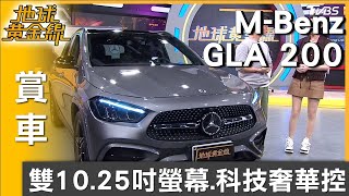 雙10.25吋螢幕 M-Benz GLA 200摘星版科技奢華控 賞車 地球黃金線 20250805