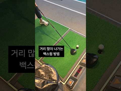 거리 많이 나가는 백스윙 방법