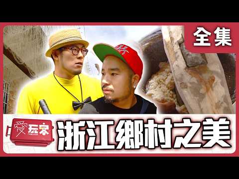 【浙江 紹興】鄉村之美  一根哥大戰烏飯姐【週一愛玩客】自由發揮 #53｜20121022