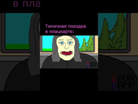 Типичная поездка в плацкарте (Анимация) short #shorts
